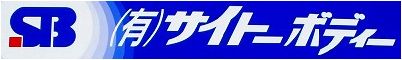 有限会社サイトーボディー